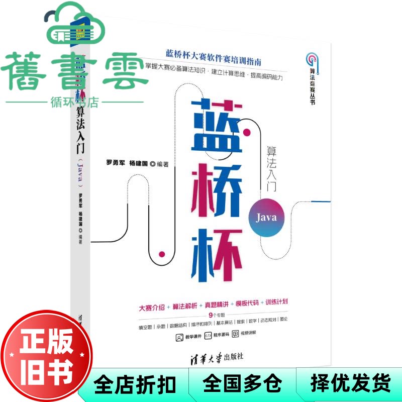 【正版旧书】蓝桥杯算法入门 Java 罗勇军,杨建国 清华大学出版社 9787302673965