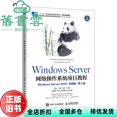 【正版旧书】Windows Server 网络操作系统项目教程WindowsServer2019微课版第2版二版杨云刁琦郑泽人民邮电出版社 9787115594983
