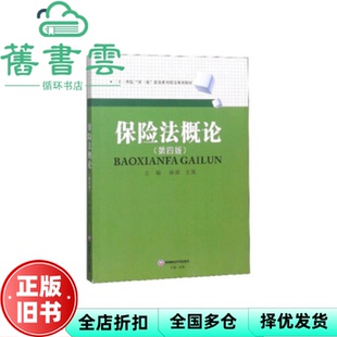 【正版旧书】保险法概论第四版4版 孙蓉 王凯 西南财经大学出版社 9787550438705