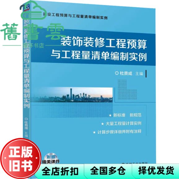 装饰装修工程预算与工程量清单编制实例 杜贵成 机械工业出版社 9787111736912