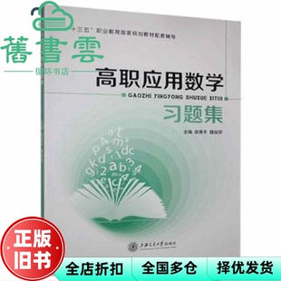 【正版旧书】高职应用数学习题集 胡秀平 魏俊领 上海交通大学出版社 2021年版 9787313249593