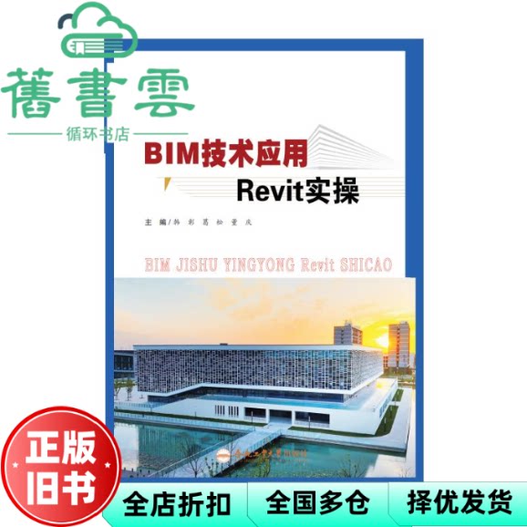 BIM技术应用REVIT实操 韩彰 合肥工业大学出版社 9787565071409