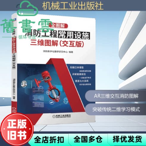 【正版旧书】全图解：消防工程常用设施三维图解（交互版） 消防数字化教学研究中心编 机械工业出版社 9787111633952