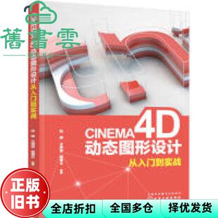 【正版旧书】CINEMA4D动态图形设计从入门到实战 阮婷 著 化学工业出版社有限公司 9787122343178