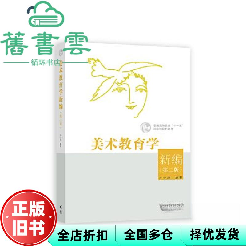 【正版旧书】美术教育学新编 第二版2版 尹少淳 高等教育出版社 9787040557602