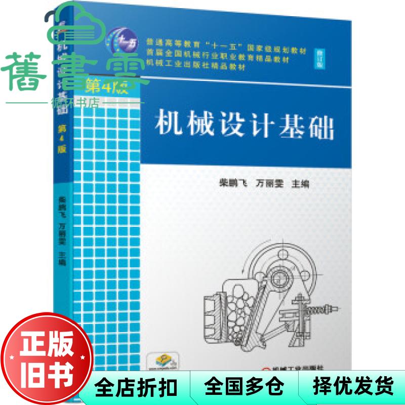 【正版旧书】机械设计基础 第四版第4版 柴鹏飞 万丽雯 机械工业出版社 2021年版 9787111680161图片
