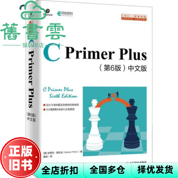 【正版旧书】C Primer Plus 第六版第6版 中文版 史蒂芬·普拉达 人民邮电出版社 9787115521637