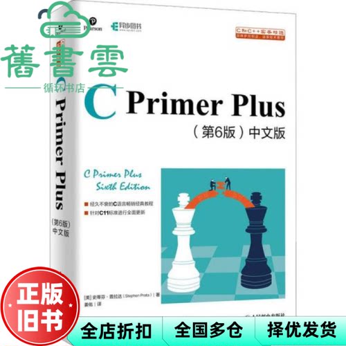 【正版旧书】C Primer Plus 第六版第6版 中文版 史蒂芬·普拉达 人民邮电出版社 9787115521637