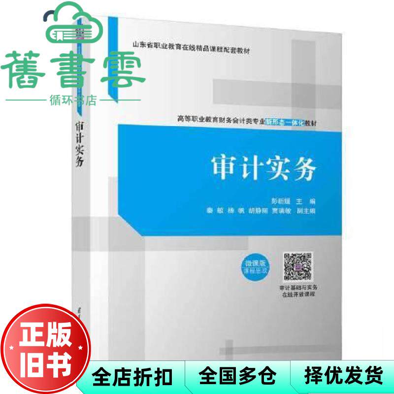 【正版旧书】审计实务 彭新媛,秦敏,杨帆,胡静丽,贾瑞敏 清华大学出版社 9787302629900