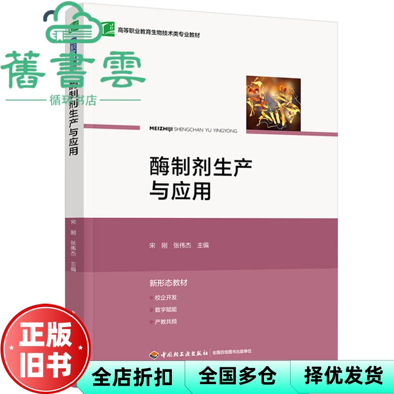 酶制剂生产与应用 张伟杰 宋刚 中国轻工业出版社 9787518454419