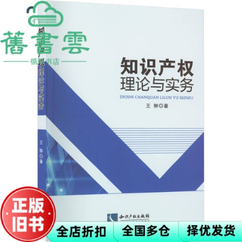 知识产权理论与实务 王翀 知识产权出版社 9787513083720