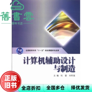 【正版旧书】计算机辅助设计与制造 杜雷 刘军强 高等教育出版社 9787040375510