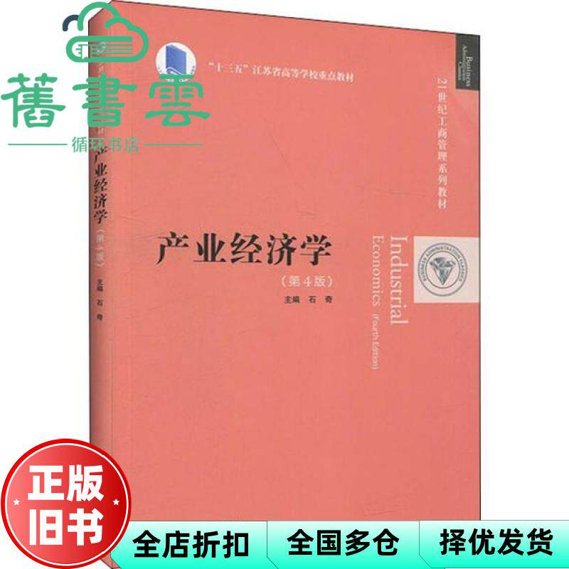 【正版旧书】产业经济学 第四版第4版 石奇 中国人民大学出版社 9787300278346