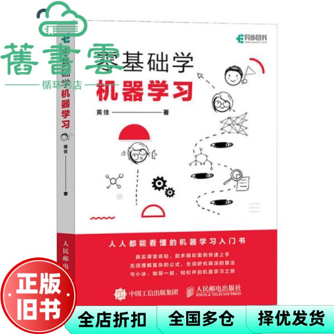 【正版旧书】零基础学机器 黄佳 人民邮电出版社 9787115545992