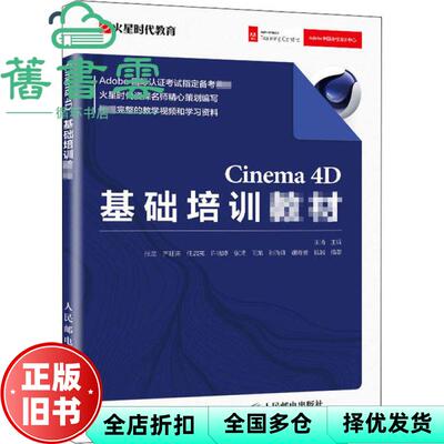 【正版旧书】Cinema 4D基础培训教材 王琦 人民邮电出版社 9787115548849