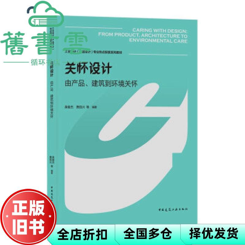 【正版旧书】关怀设计:由产品建筑到环境关怀 吴俊杰 中国建筑工业出版社 9787112264155