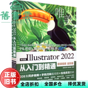 【正版旧书】中文版Illustrator2022从入门到精通微课视频全彩版 瞿颖建 水利水电出版社2023年版 9787522609584
