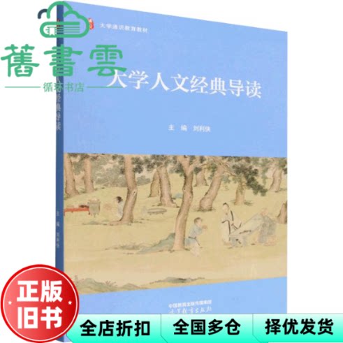 大学人文经典导读 刘利侠 高等教育出版社 9787040659115