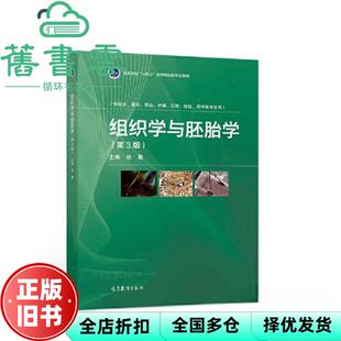 【正版旧书】组织学与胚胎学第三版第3版 徐晨 高等教育出版社 9787040578676