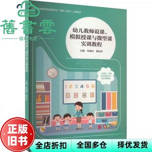 【正版旧书】幼儿教师说课、模拟授课与微型课实训教程 邓晓玲,蔡旺庆 编 邓晓玲,蔡旺庆 南京大学出版社 9787305280887