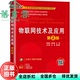 机械工业出版 9787111659587 物联网技术及应用 徐颖秦 熊伟丽 第2版 旧书 第二版 社2020年版 杜天旭 正版