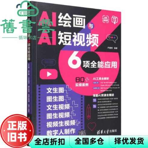 AI绘画与AI短视频6项全能应用 文生图+图生图+文生视频+ 尹建辉 清华大学出版社 9787302698654图片