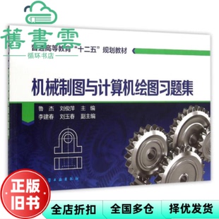 【正版旧书】机械制图与计算机绘图习题集 鲁杰 刘俊萍 李建春 刘玉春 化学工业出版社 9787122243270
