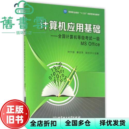 【正版旧书】计算机应用基础:全国计算机等级考试一级MS Office 时宁国 解亚萍 北京理工大学出版社 9787568230261