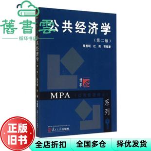 【正版旧书】公共经济学 第二版第2版 樊勇明 杜莉 复旦大学出版社 9787309057034