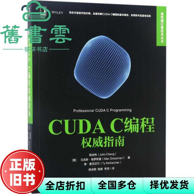 CUDA C编程权威指南 程润伟 John Cheng 机械工业出版社 9787111565475