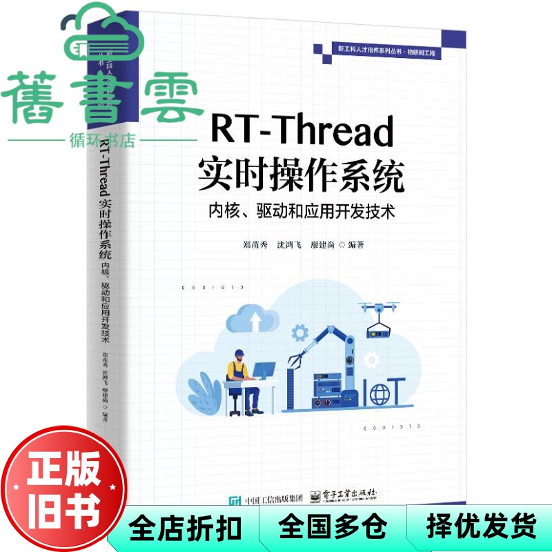 【正版旧书】RT-Thread实时操作系统内核、驱动和应用开发技术 郑苗秀 电子工业出版社 9787121486500