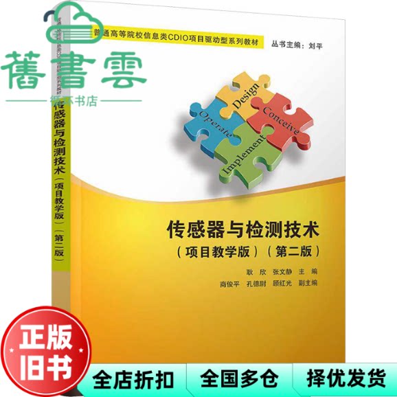 【正版旧书】传感器与检测技术（项目教学版）(第二版） 耿欣、张文静、商俊平、孔德尉、顾红光 清华大学出版社 9787302632191