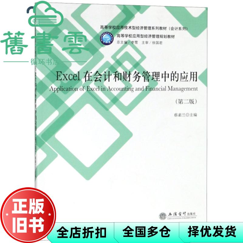 【正版旧书】Excel在会计和财务管理中的应用 第二版第2版 蔡素兰 李雪 立信会计出版社2018年版 9787542960504