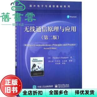 【正版旧书】无线通信原理与应用第二版第2版 中文版 美 西奥多 周文安等译 电子工业出版社 9787121333675