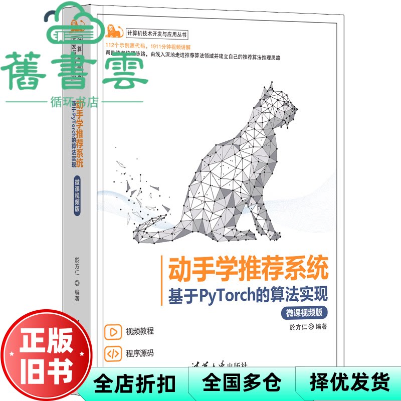 【正版旧书】动手学推荐系统——基于PyTorch的算法实现(微课视频版) 於方仁 清华大学出版社 9787302606284