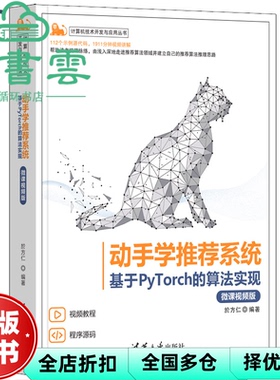 【正版旧书】动手学推荐系统——基于PyTorch的算法实现（微课视频版） 於方仁 清华大学出版社 9787302606284