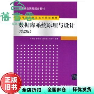 【正版旧书】数据库系统原理与设计第二版第2版 万常选 清华大学出版社 9787302294757