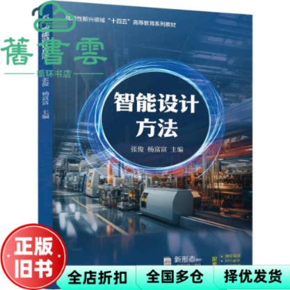 智能设计方法 张俊 杨富富 机械工业出版社 9787111767954