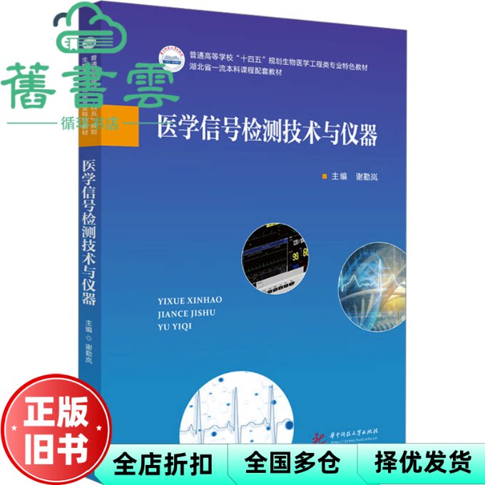 医学信号检测技术与仪器 谢勤岚 华中科技大学出版社 9787577207643