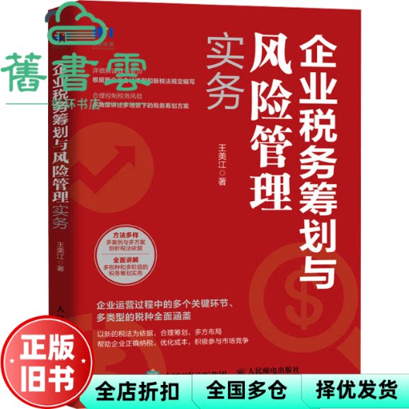 【正版旧书】企业税务筹划与风险管理实务 王美江 人民邮电出版社 9787115640864