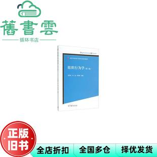 【正版旧书】组织行为学第2版第二版 张昊民 李燚 林英晖 高等教育出版社 9787040425208