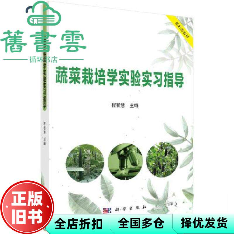 【正版旧书】蔬菜栽培学实验实习指导 程智慧 科学出版社 9787030745125