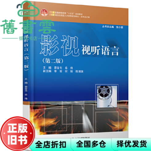 【正版旧书】影视视听语言 第二版第2版 袁金戈 岳伟 北京大学出版社 9787301255285