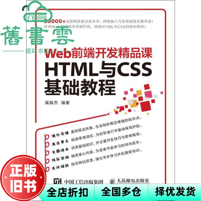 【正版旧书】HTML与CSS基础教程 Web前端开发 莫振杰 人民邮电出版社 9787115416094