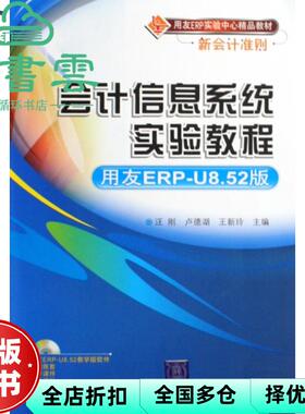 【正版旧书】会计信息系统实验教程 用友ERP852版 汪刚 卢德湖 王新玲 清华大学出版社9787302205494