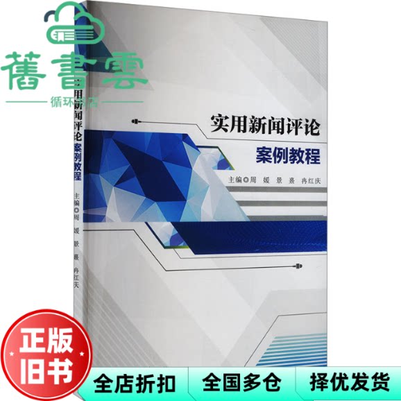 【正版旧书】实用新闻评论案例教程 冉红庆 周媛 景熹 西南交通大学出版社 9787564399474