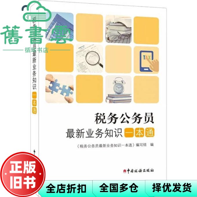 【正版旧书】税务公务员最新业务知识一本通 《税务公务员最新业务知识一本通》编写组 中国税务出版社 9787567807013