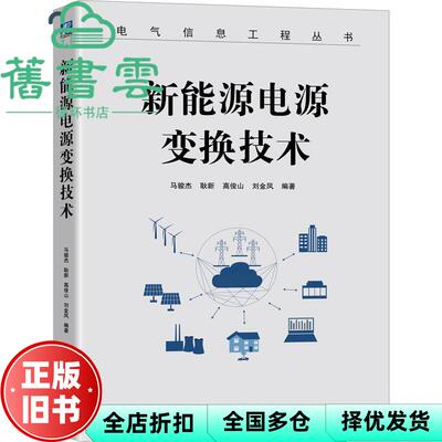 【正版旧书】新能源电源变换技术 马骏杰 机械工业出版社 2021年版9787111665915