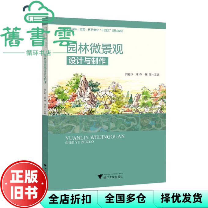 【正版旧书】园林微景观设计与制作 何礼华著 浙江大学出版社 9787308253338