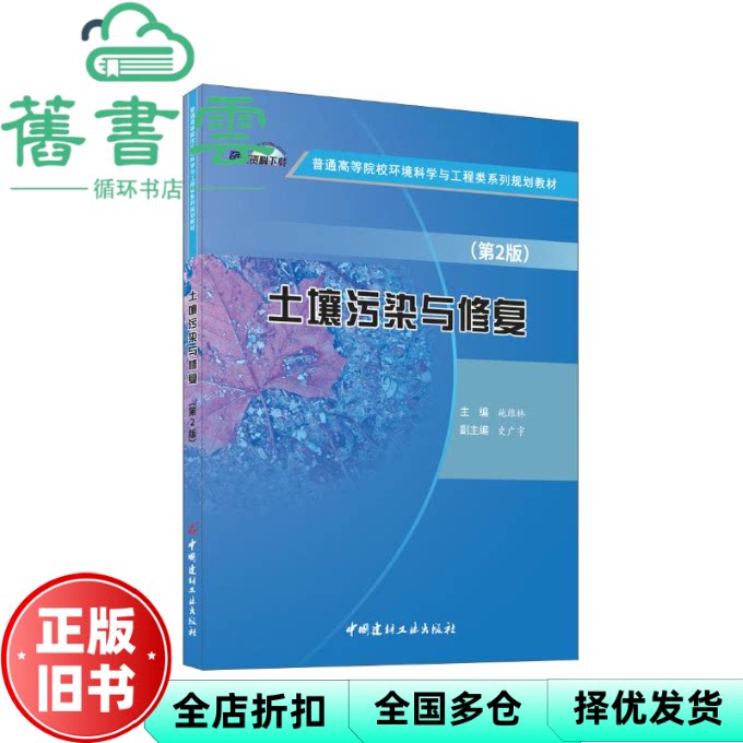 【正版旧书】土壤污染与修复 第2版 /普通高等院校环境科学与工程类系列规划教材 施维林 中国建材工业出版社 9787516040775